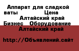 Аппарат для сладкой ваты Teister M › Цена ­ 19 500 - Алтайский край Бизнес » Оборудование   . Алтайский край